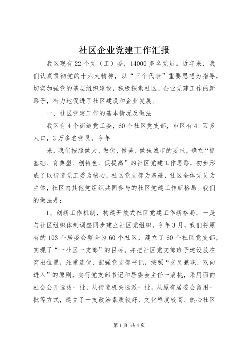 社区企业党建工作汇报 (7).docx