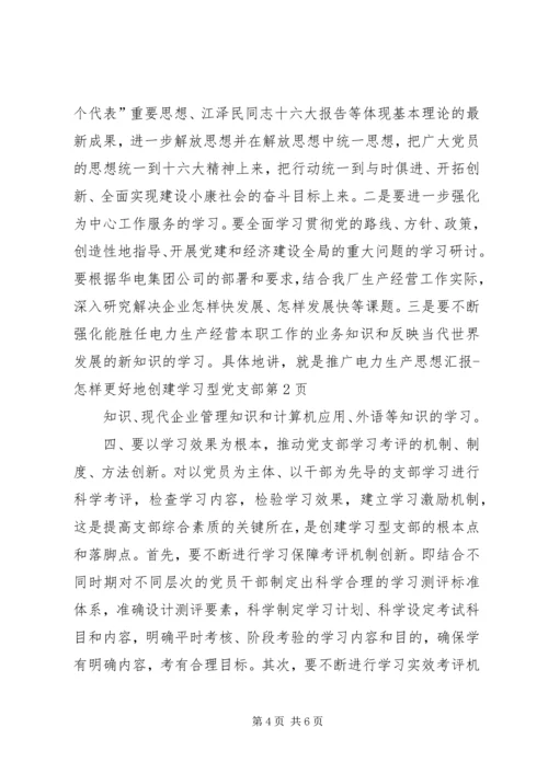 思想汇报怎样更好地创建学习型党支部 (2).docx