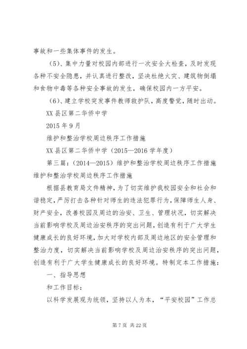 7学校维护和政治周边秩序工作措施.docx