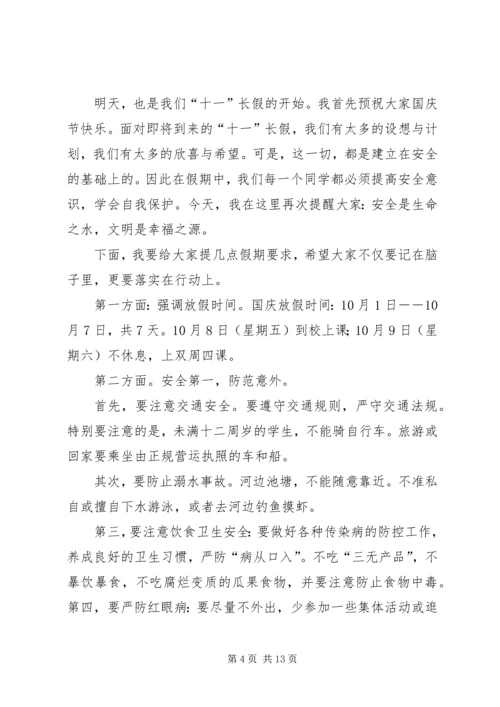 十一长假安全教育讲话.docx