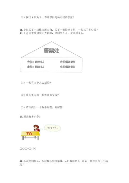 一年级上册数学解决问题50道（考试直接用）word版.docx
