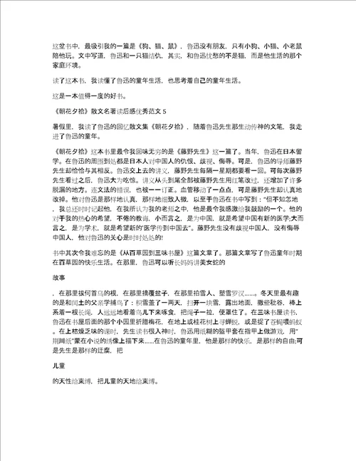 朝花夕拾散文名著读后感优秀范文