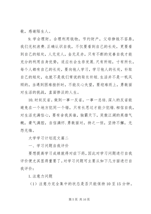 范文五篇：大学学习计划.docx