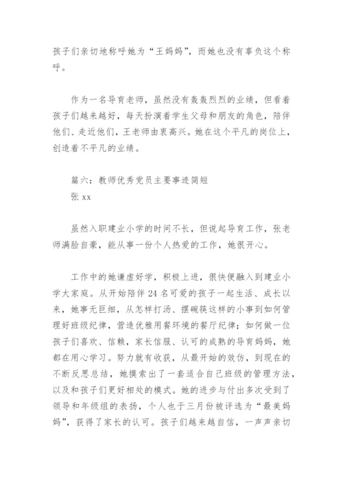 教师优秀党员主要事迹简短(精选9篇).docx