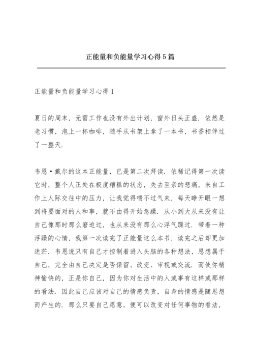 正能量和负能量学习心得5篇.docx