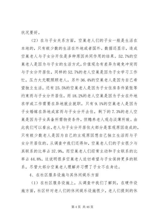 退休空巢老人的养老生活问题调研报告.docx