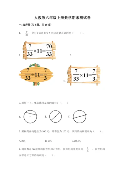 人教版六年级上册数学期末测试卷含答案（综合题）.docx