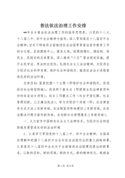 普法依法治理工作安排 (3).docx