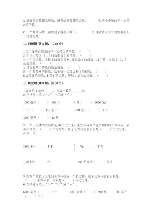 人教版五年级下册数学期中测试卷含答案（实用）.docx