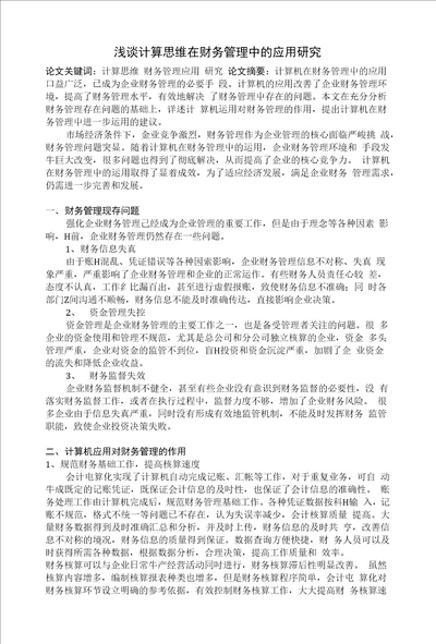 浅谈计算思维在财务管理中的应用研究