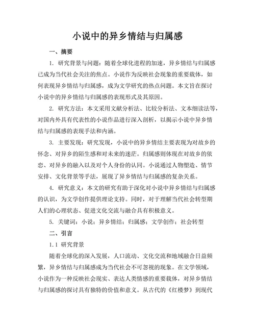 小说中的异乡情结与归属感