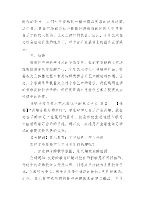 说唱语言在音乐艺术表现中的意义论文.docx