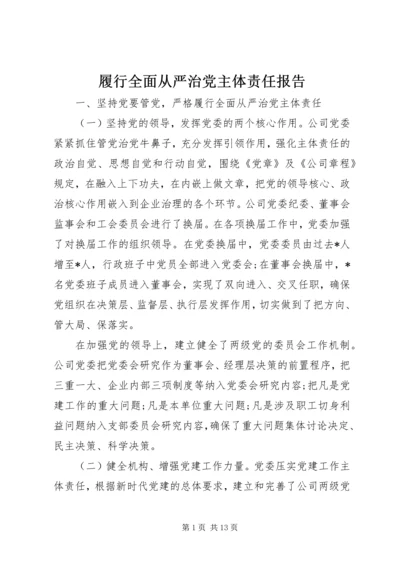 履行全面从严治党主体责任报告 (9).docx