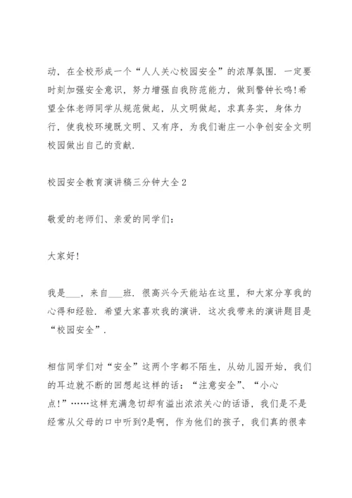 校园安全教育演讲稿三分钟大全.docx