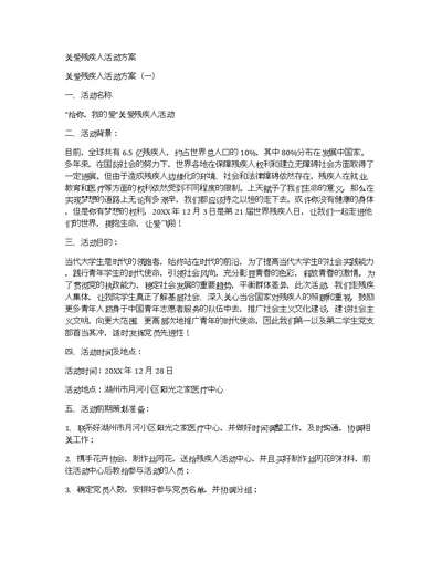 关爱残疾人活动方案