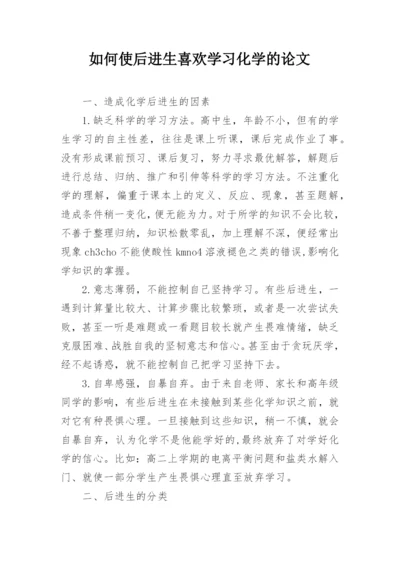 如何使后进生喜欢学习化学的论文.docx