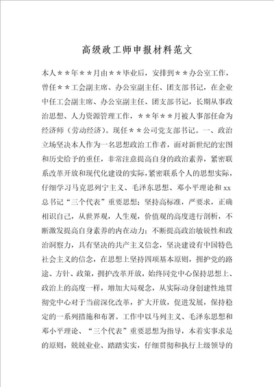 高级政工师申报材料范文