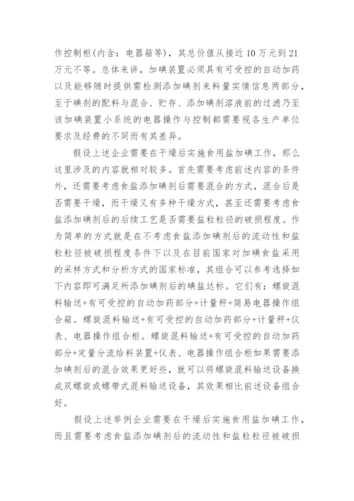 探讨食盐加碘装备的组配论文.docx