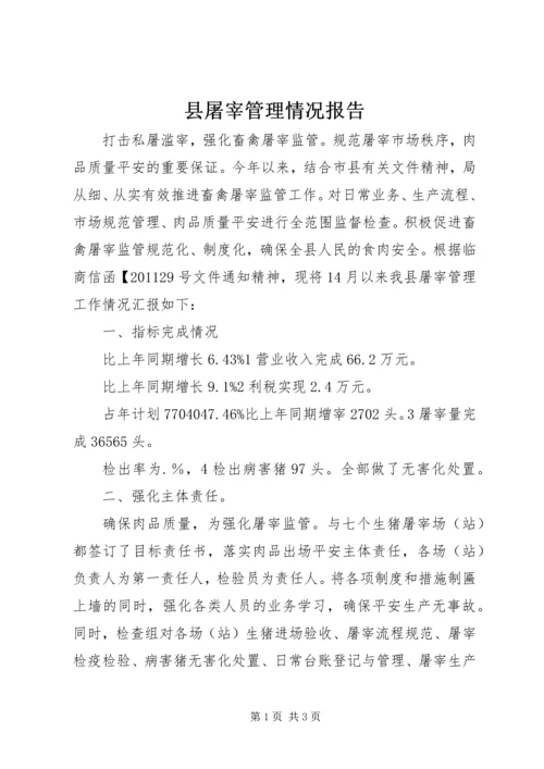 县屠宰管理情况报告.docx