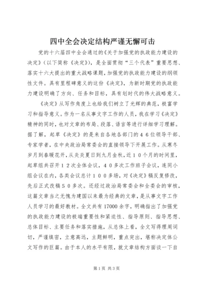 四中全会决定结构严谨无懈可击.docx