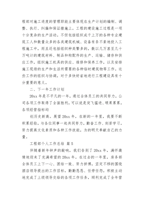 工程部个人工作总结（通用5篇）.docx