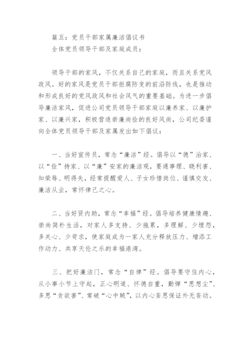 党员干部家属廉洁倡议书(精选7篇).docx