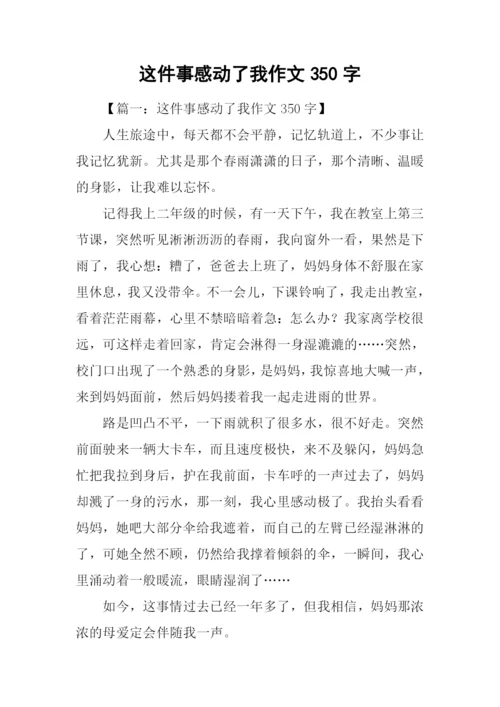 这件事感动了我作文350字.docx