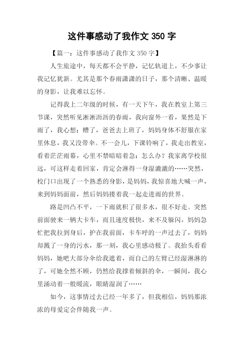 这件事感动了我作文350字.docx