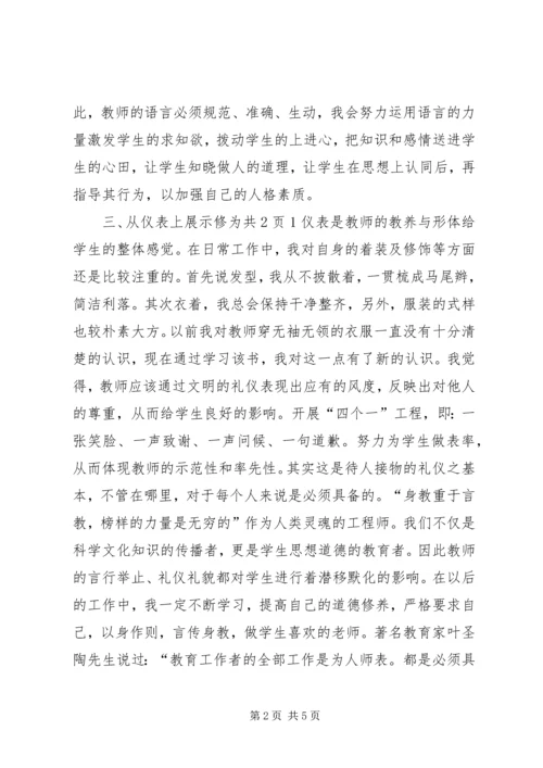 学习《教师伦理与教师礼仪》心得体会.docx