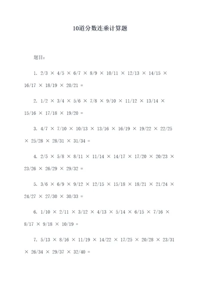 10道分数连乘计算题