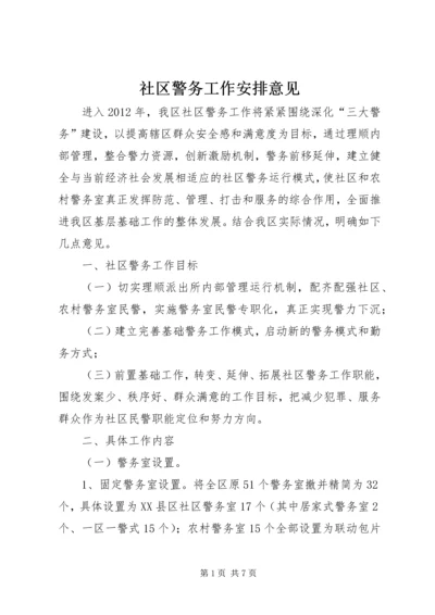 社区警务工作安排意见.docx