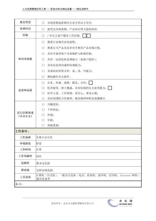 岗位说明书：客户关系代表 客户服务代表.docx