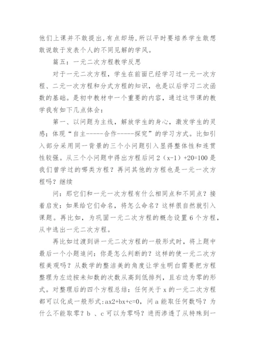 一元二次方程概念的教学反思.docx