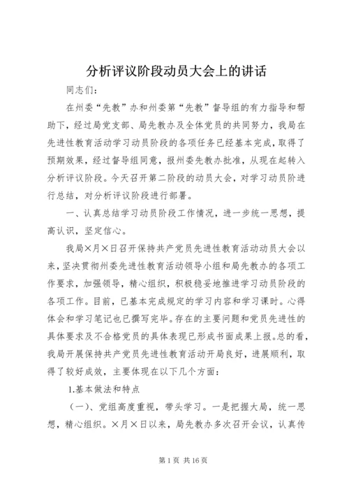 分析评议阶段动员大会上的讲话 (4).docx