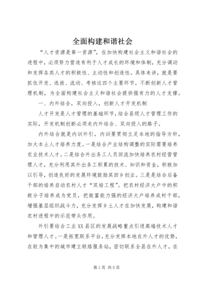 全面构建和谐社会.docx