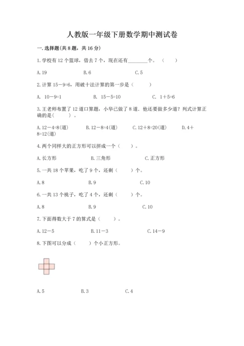 人教版一年级下册数学期中测试卷下载.docx