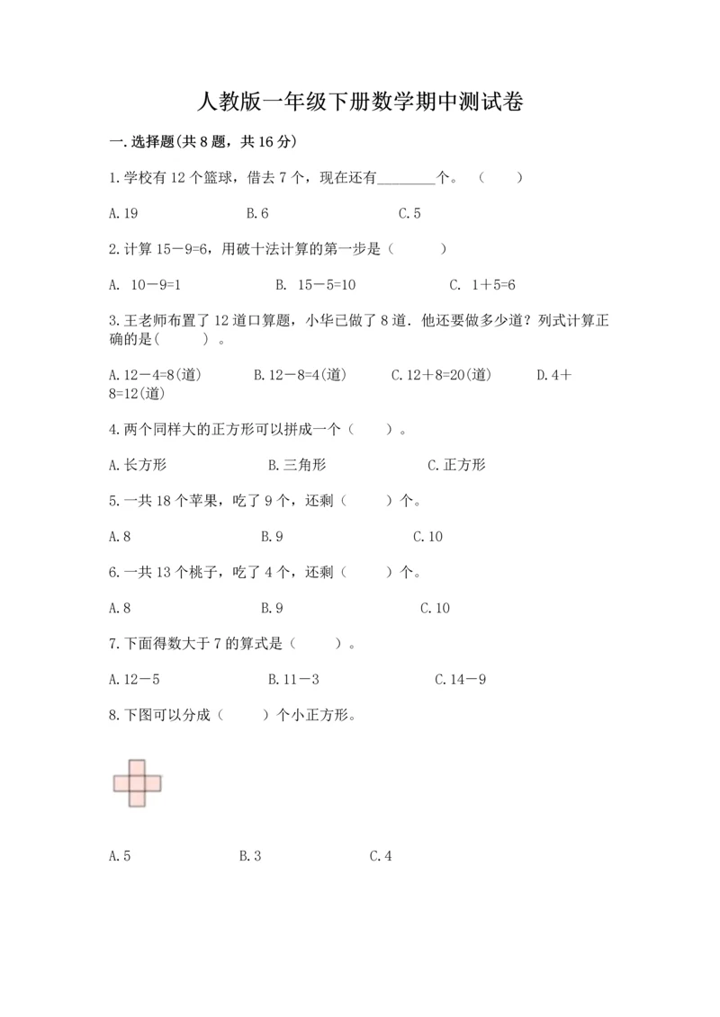 人教版一年级下册数学期中测试卷下载.docx