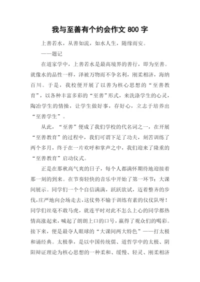 我与至善有个约会作文800字.docx