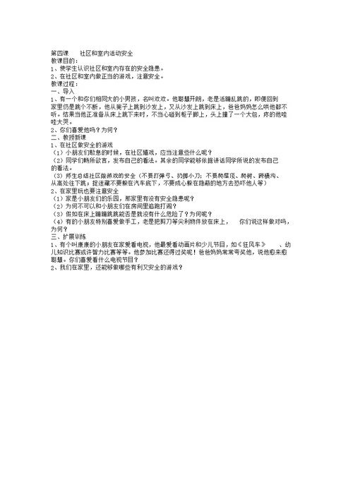 一年级教学上册安全教育学习教案