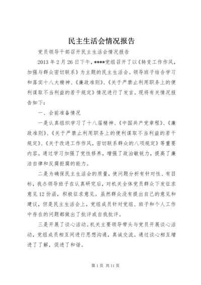 民主生活会情况报告 (10).docx