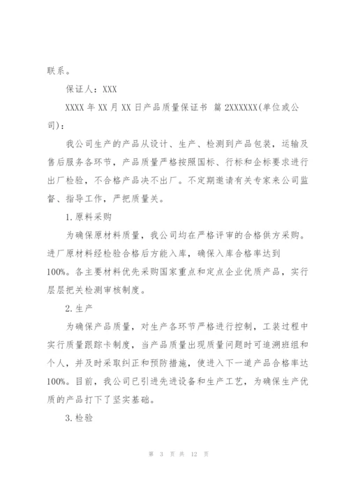 有关产品质量保证书集合六篇.docx