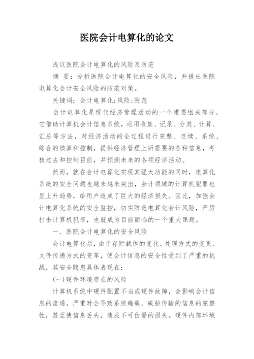 医院会计电算化的论文.docx