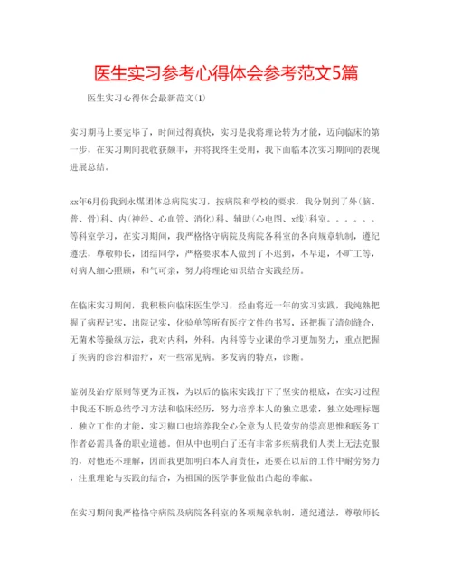 精编医生实习参考心得体会参考范文5篇.docx