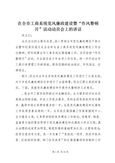 在全市工商系统党风廉政建设暨“作风整顿月”活动动员会上的讲话.docx