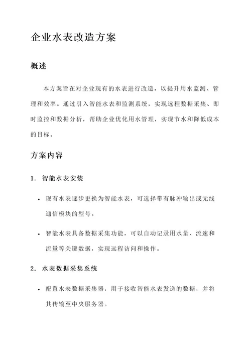 企业水表改造方案