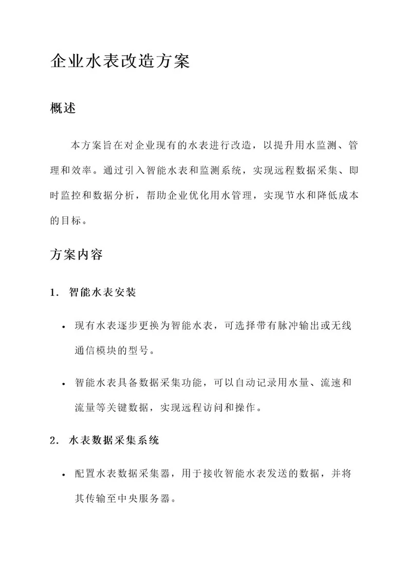 企业水表改造方案