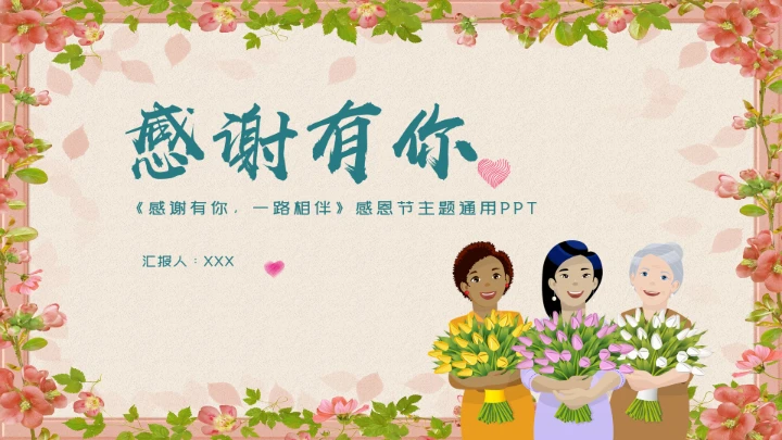 清新感恩节节日通用PPT模板