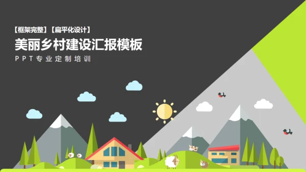 美丽乡村建设汇报扁平化卡通通用PPT模板