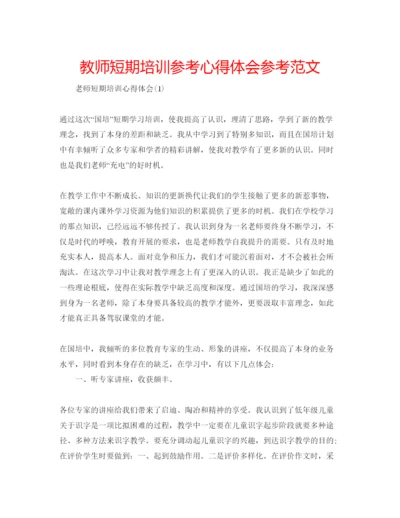 精编教师短期培训参考心得体会参考范文.docx