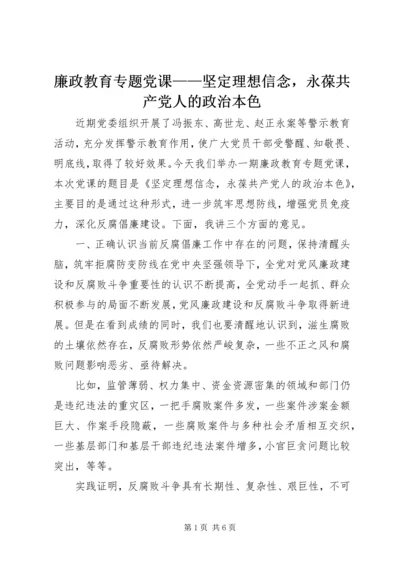 廉政教育专题党课——坚定理想信念，永葆共产党人的政治本色.docx